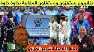 عاجل جزائريون يدخلون من الصحراء ويستغلون المغاربة بخاوة خاوة وحملة اعلامية لتشجيع الكونغو الصديقة