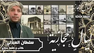 برنامج | ليال حجازية (3) التعددية في المجتمع الحجازي