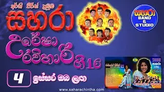 04. Issara Oba Laga - Sahara with Uresha Ravihari Gee 16
