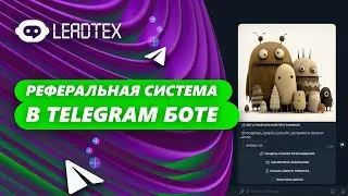 Телеграм бот с реферальной системой