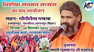 🔴LIVE: विशेषा संतमत सत्संग का भव्य आयोजन!, स्थान- मोतीटोला परबत्ता, इस्माईलपुर, भागलपुर (बिहार)