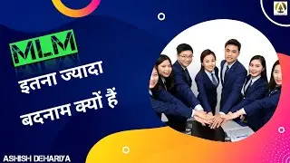 Why Network Marketing so Bad? MLM का नाम खराब क्यों हुआ? @ASHISHDEHARIYA