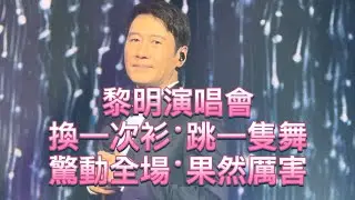 #威哥哥 #黎明 #演唱會 #澳門 #四大天王 #金句王