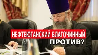 НЕФТЕЮГАНСКИЙ БЛАГОЧИННЫЙ ПРОТИВ?