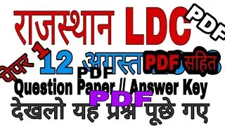 Rajasthan LDC Exam 12 August 2018| LDC paper Answer Key 2018 Questions paper Solutions