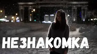 Незнакомка. Страшная история.