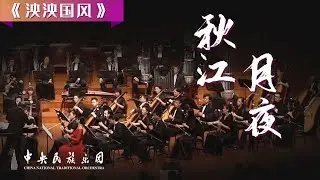 Chinese Orchestral Music: Spring Flowers and Autumn Fruits | China National Traditional Orchestra