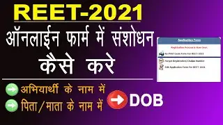 REET 2021 Online Form me Correction Kaise Kare | REET 2021 Online Correction |