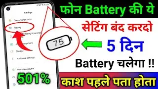 Mobile ki battery jaldi khatam ho jati Hai To Kya Kare | Phone ki battery jaldi khatam ho jati hai