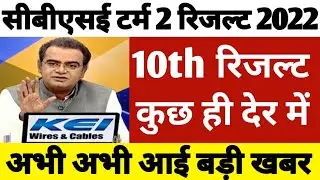 CBSE class 10 result date 2022 | cbse term 2 result date | cbse result 2022 | cbse latest news
