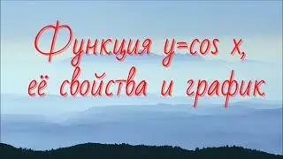 Функция y=cos x, её свойства и график