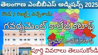తెలంగాణ రౌండ్ 2 కటాఫ్/Govt/Private College cutoff