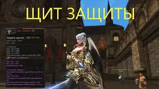 ЩИТ ЗАЩИТЫ И ЕГО БОНУСЫ В LINEAGE 2 ESSENCE