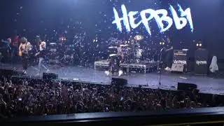 Нервы - Лето, Плавки, Рок-н-Ролл (А2, СПб 05.04.2019)