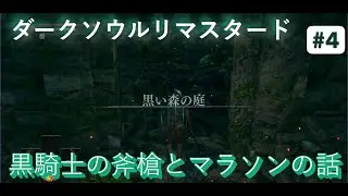 【Steam版】【ダークソウルリマスタード】【高画質化仕様】初心者向け攻略解説動画 #4 リハビリダクソ 黒騎士の斧槍と後の先とロストとマラソン会場の話