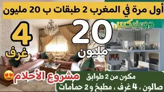 😱أول مرة في المغرب مشروع دوبليكس ب 20 مليون فقط 2طبقات 4 غرف 2 حمامات+ 10 مليون فابور  وكينين 3 مدن