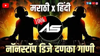 Marathi Dj Songs - Trending Dj Song Nonstop 2026 - नॉनस्टॉप डीजे गाणी मराठी