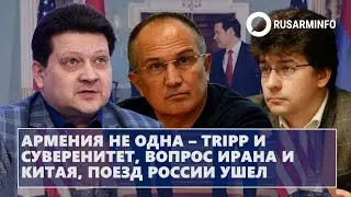 Армения не одна – TRIPP и суверенитет, вопрос Ирана и Китая, поезд России ушел