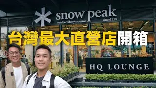 SNOW PEAK HQ LOUNGE | 台灣最大直營店 開箱 | Tuga別墅帳介紹(TP-690)