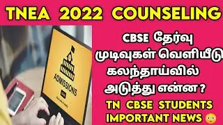 TNEA 2022 Important News 😳 | CBSE Result 2022 | Released | What Is Next In Counseling ? | Sparkerz