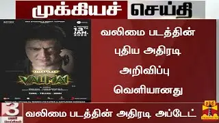 Breaking:Valimai New Latest Update Today|Valimai Update