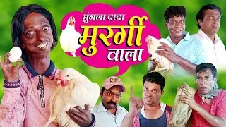 Mungla Dada Murgi Wala / मुंगला दादा मुरगी वाला / Khandesh Hindi Comedy / Khandeshi Jalwa Comedy
