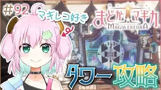 【魔法少女まどか☆マギカ Magia Exedra】タワーにのんびり挑戦！とりあえず75階まで登りたい！！ #92 【Vtuber】