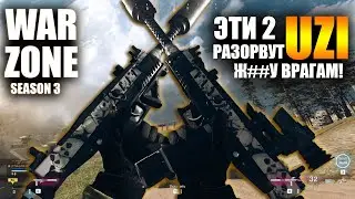 UZI ЛУЧШАЯ СБОРКА В WARZONE 2021 | UZI ТОПОВЫЕ СБОРКИ | UZI BEST CLASS SETUP WARZONE | UZI МЕТА!