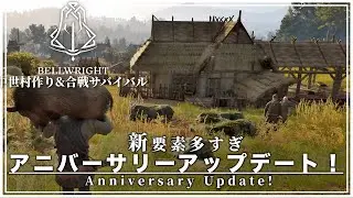 【中世村づくり】ついに来たアニバーサリーアップデートの追加要素が多すぎる【ベルライト / Bellwright】#15