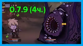 ЭТО КОНЕЦ? ОБНОВЛЕНИЕ. 0.7.9. (4ч.) Hero Tale - Idle RPG #29