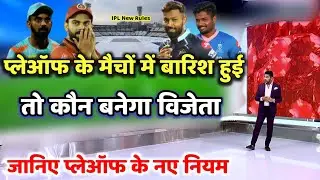 IPL Playoffs 2022 के मैचों में बारिश हुई तो कौन बनेगा विजेता, जानिए Playoff के नए नियम