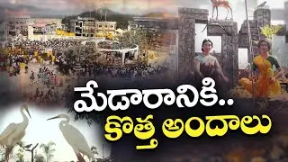 Medaram Attracting With New Beauties | సమ్మక్క-సారలమ్మ జాతరలో మేడారం కొత్త అందాలు