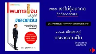 หนังสือ แผนการเงินฉบับใช้ได้ตลอดชีพ