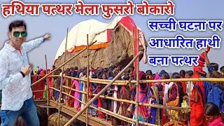 Hathiya Pathar Phusro | हाथी बना पत्थर का | हथिया पत्थर मेला फुसरो बोकारो | Hathiya Pathar ki Kahani