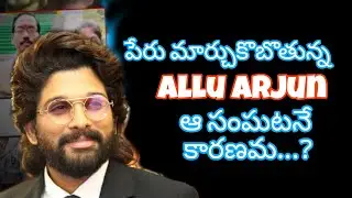Alluarjun పేరు మార్చుకుంటున్నాడ? #tfi #tfiupdates #alluajun #telugumovie #tollywood #telugu #movie