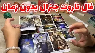 فال تاروت یونیکورن - فال تاروت جنرال بدون زمان