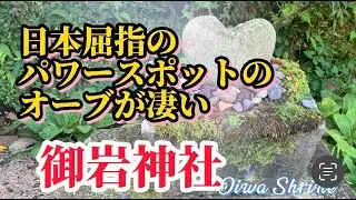 【御岩神社】日本屈指のパワースポットは、オーブも凄かった　One of the best power spots in Japan was also a great orb