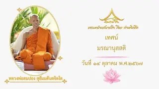 วันที่ ๑๔ ตุลาคม ๒๕๖๗ เทศน์ มรณานุสสติ
