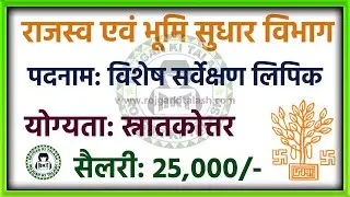 बिहार राजस्व एवं भूमि सुधार विभाग भर्ती 2022 | Bihar LRC Recruitment 2022 |  Job In Bihar