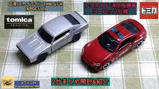 【ミニカーコレクション MINICAR COLLECTION】 トミカ TOMICA 2台まとめ開封&紹介 (スカイライン 2000 GT-R KPGC110 + ８６ 消防指揮車 ヨーロッパ仕様)