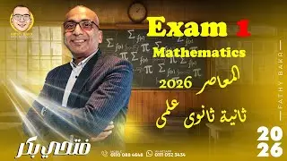 Exam 1 (Mathematics)EL- moasser  Math 2026حل اول امتحان (كتاب المعاصر) علمى