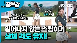 [골프레슨] 스윙하면서 일어 난다면? 상체 각도를 유지! |  고경민 프로