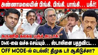 அண்ணாமலையின் பிங்கி, பிங்கி, பாங்கி… பகீர்! | அருணின் கலகல பஞ்ச் அட்டாக்! | DMK-வை வச்சு செய்யும்…