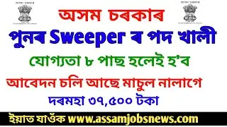 Assam Govt Jobs Sweeper Vacancy 2019// Qualification 8 Pass, Salary 37500 Per Month