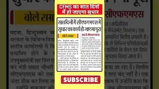 Cfms update #niyojitteachernews #news #biharteachernews #niyojitteacherbihar #bpscteachernews