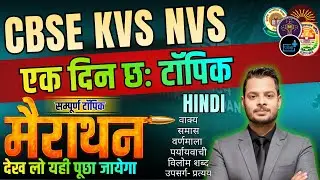 KVS NVS CBSE HINDI  Marathon for PRT, JSA, Labattendant ,TGT, PGT,MTS |  ONE DAY SITOPIC | #CBSE