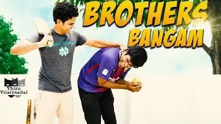 BROTHERS BANGAM | Harija | Ashok | Amar | #Thiruvilaiyaadal