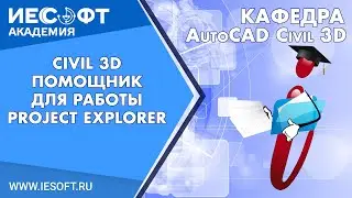 Civil 3D - помощник для работы Project Explorer
