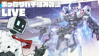 【プラモ雑談】まったり雑談しながらプラモ制作【HG ガンダムシュバルゼッテ / GUNDAM SCHWARZETTE】