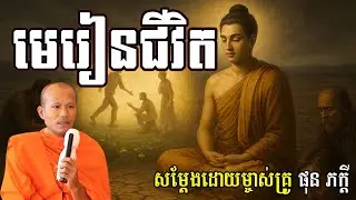 មេរៀនជីវិត សម្ដែងដោយម្ចាស់គ្រូ ផុន​ ភក្ដី